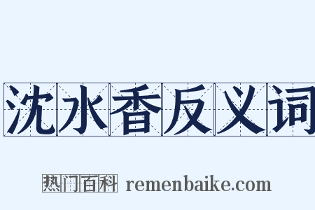沈水香反义词是什么意思的图片